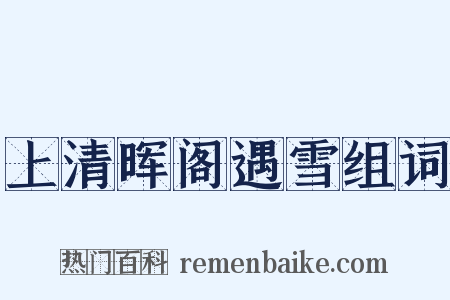 上清晖阁遇雪组词是什么意思的图片